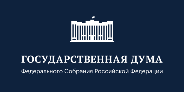 Государственная Дума Федерального Собрания Российской Федерации
